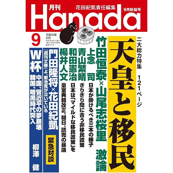 月刊Hanada2025年9月号 | 花田紀凱責任編集 |本 | 通販 | Amazon