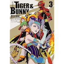Amazon.co.jp: 新装版 TIGER & BUNNY (3) (角川コミックス・エース