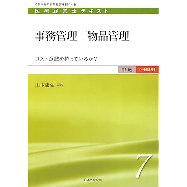 Amazon.co.jp 売れ筋ランキング: 医療経営士 の中で最も人気のある商品です