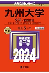 Amazon.co.jp: 九州大学（文系－前期日程） (2025年版大学赤本シリーズ