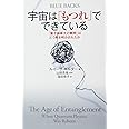 宇宙は「もつれ」でできている 「量子論最大の難問」はどう解き明かされたか (ブルーバックス)
