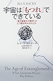 宇宙は「もつれ」でできている 「量子論最大の難問」はどう解き明かされたか (ブルーバックス)