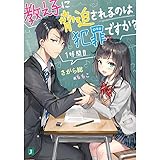 教え子に脅迫されるのは犯罪ですか? 1時間目 (MF文庫J)
