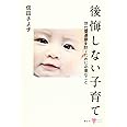 後悔しない子育て 世代間連鎖を防ぐために必要なこと (こころライブラリー)