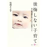 後悔しない子育て 世代間連鎖を防ぐために必要なこと (こころライブラリー)