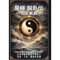 Amazon.co.jp: 易経《説卦伝》完全解説: 八卦の本質と宇宙の法則を