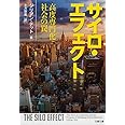 サイロ・エフェクト 高度専門化社会の罠 (文春文庫 テ 18-1)