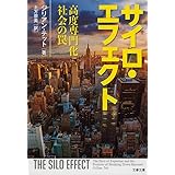 サイロ・エフェクト 高度専門化社会の罠 (文春文庫 テ 18-1)