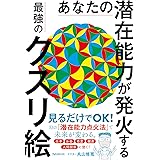 あなたの潜在能力が発火する最強のクスリ絵
