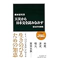 天災から日本史を読みなおす - 先人に学ぶ防災 (中公新書 2295)