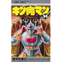 キン肉マン 93 (ジャンプコミックス) | ゆでたまご |本 | 通販 | Amazon