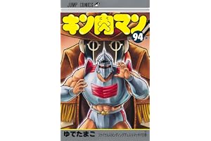 キン肉マン 94 (ジャンプコミックス)