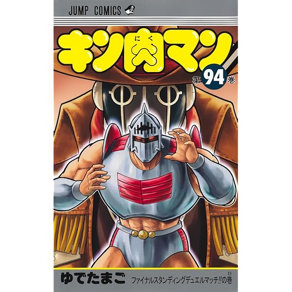 キン肉マン 89 (ジャンプコミックス) | ゆでたまご |本 | 通販 | Amazon