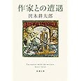 作家との遭遇 (新潮文庫)
