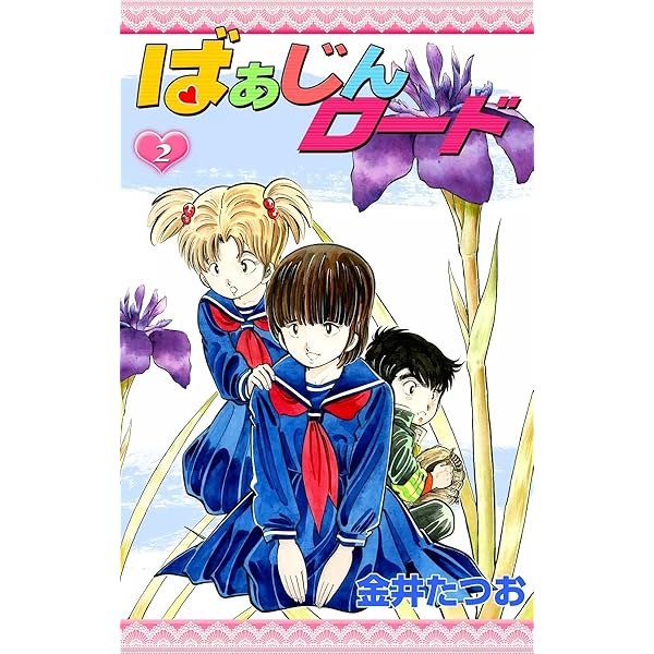 ばあじんロード 金井たつお 全巻初版セット ばあじんロード 金井たつお