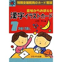 意味からおぼえる漢字イラストカード 2年生 下 | 山田 充 |本 | 通販