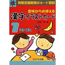 意味からおぼえる漢字イラストカード 2年生 上 | 山田 充 |本 | 通販