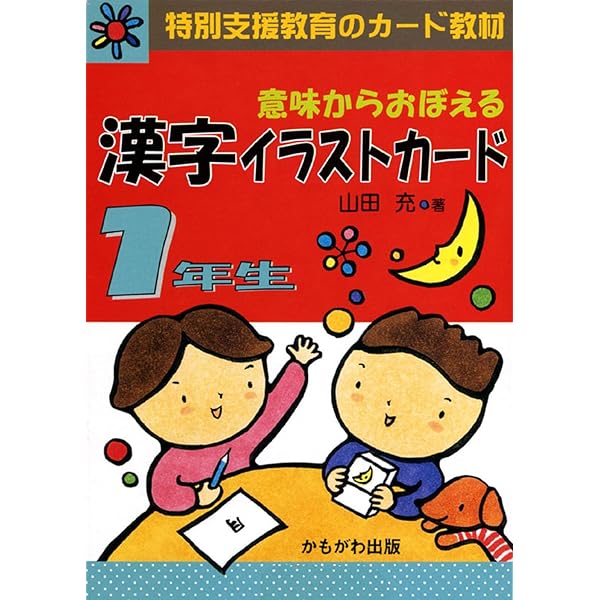 意味からおぼえる漢字イラストカード 2年生 上 | 山田 充 |本 | 通販
