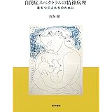 自閉症スペクトラムの精神病理: 星をつぐ人たちのために