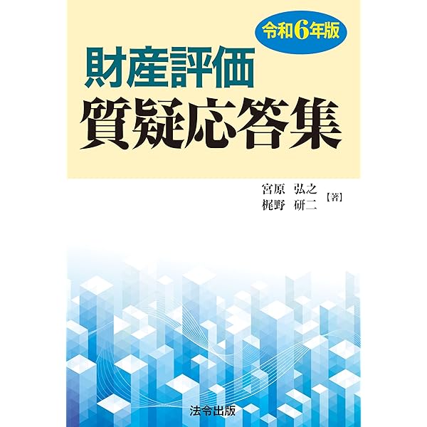 Amazon.co.jp: 判断に迷う財産評価 : 渡邉 正則, 関口 一男: 本