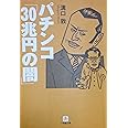 パチンコ「30兆円の闇」〔小学館文庫〕 (小学館文庫 み 5-10)