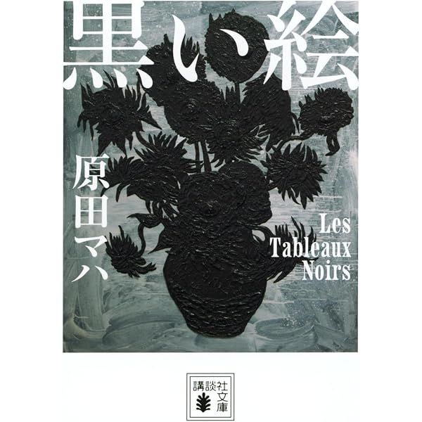Amazon.co.jp: 原田マハのポスト印象派物語 (とんぼの本) : 原田 マハ: 本