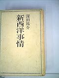 新西洋事情 (1975年)