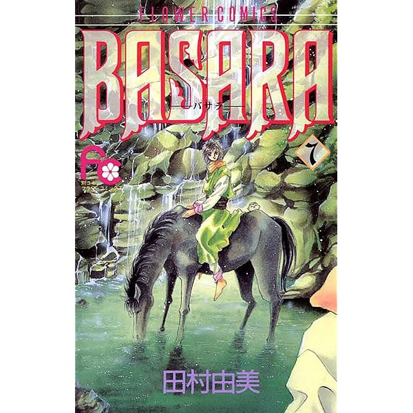 BASARA（6） (フラワーコミックス) | 田村由美 | 少女マンガ | Kindle