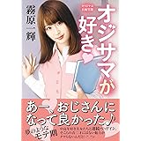 オジサマが好き (双葉文庫)