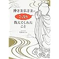 神さま仏さまがこっそり教えてくれたこと