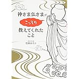 神さま仏さまがこっそり教えてくれたこと