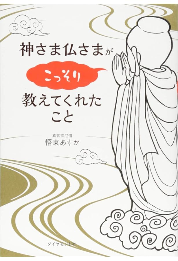 仏さまカード 秘密のメッセージ | 北川宥智, 悟東あすか, 悟東あすか