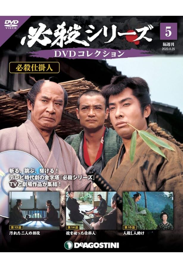 Amazon.co.jp: 必殺シリーズDVDコレクション 10号 (必殺仕掛人 第28話