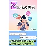 Z世代の思考