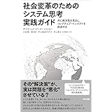 社会変革のためのシステム思考実践ガイド――共に解決策を見出し、コレクティブ・インパクトを創造する