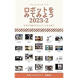 ロボットを見てみよう２０２３ー２ ロボットを見てみようシリーズ