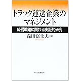 トラック運送企業のマネジメント: 経営戦略に関わる実証的研究