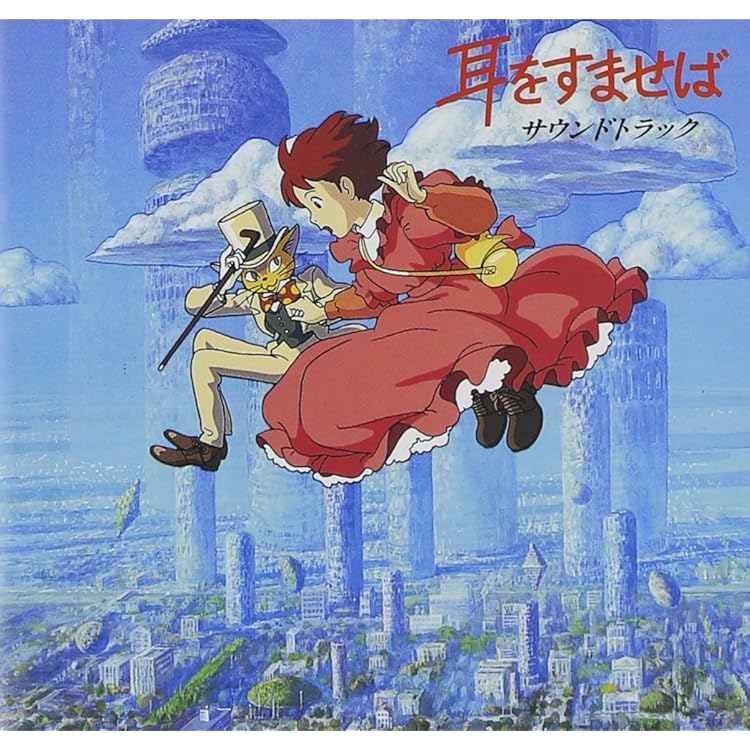 耳をすませば Amazon.co.jp: 耳をすませば: ミュージック