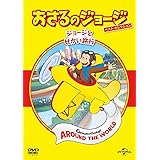 おさるのジョージ ベスト・セレクション6 ジョージとせかい旅行 [DVD]