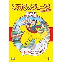 おさるのジョージ ベスト・セレクション6 ジョージとせかい旅行 [DVD]