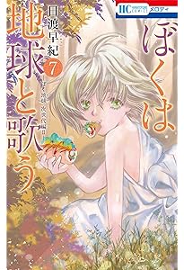 Amazon.co.jp: ぼくは地球と歌う 「ぼく地球」次世代編II 8 (花とゆめ