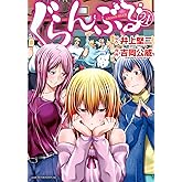 ぐらんぶる(21) (アフタヌーンKC)