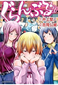 Amazon.co.jp: ぐらんぶる(22) (アフタヌーンKC) : 井上 堅二, 吉岡 公