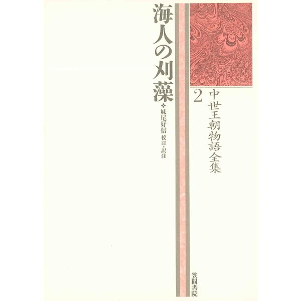 Amazon.co.jp: 石清水物語: 中世王朝物語全集5 : 三角 洋一: 本