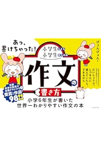 マンガで学ぶ最強の80字作文 小学1〜6年 | まんが 原あいみ, 中島