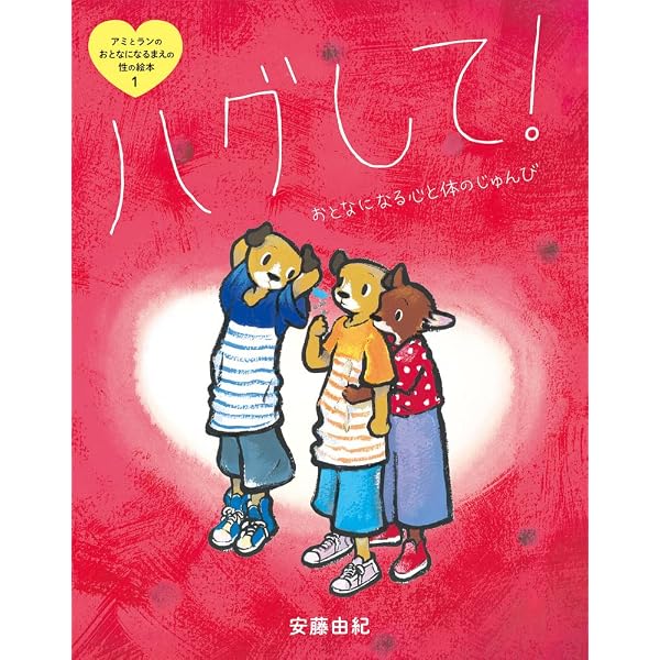 Amazon.co.jp: なぜなのママ? (3歳からの性教育の本) : 北沢 杏子