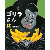 ゴリラさんは (講談社の創作絵本)
