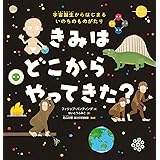 きみは どこから やってきた? 宇宙誕生からはじまる いのちのものがたり