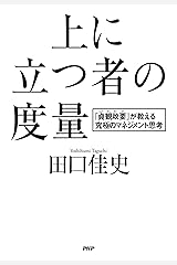 上に立つ者の度量 『貞観政要』が教える究極のマネジメント思考 Kindle版