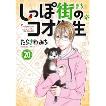 しっぽ街のコオ先生 19 (オフィスユーコミックス) | たらさわ みち |本